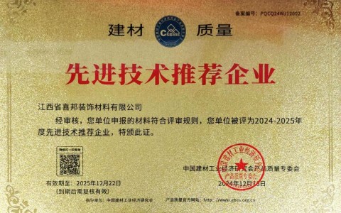 湖南喜邦地坪公司荣获《建材质量-先进技术推荐企业》称号