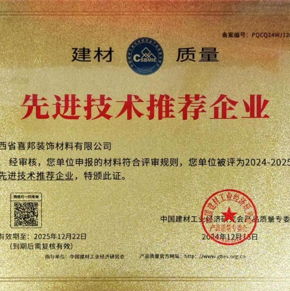 湖南喜邦地坪公司荣获《建材质量-先进技术推荐企业》称号