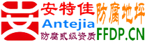 耐固®湖南防腐地坪